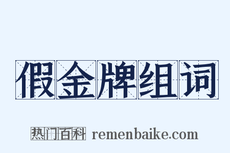 假金牌组词是什么意思的图片